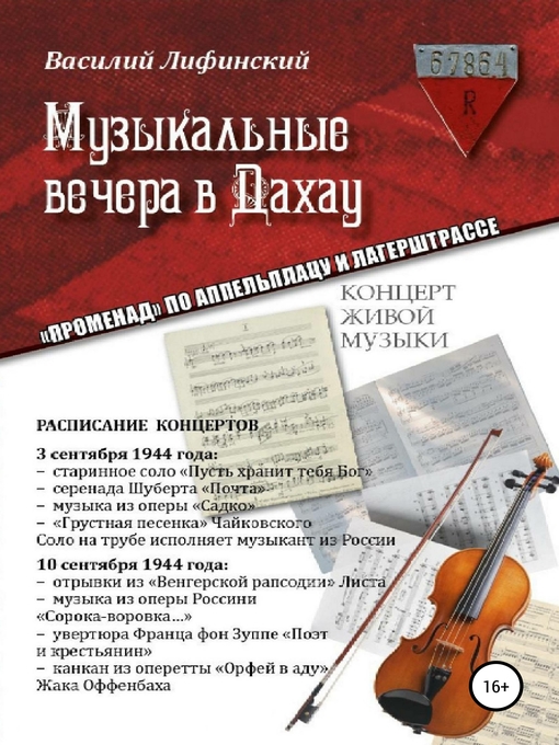 Title details for Музыкальные вечера в Дахау. «Променад» по аппельплацу и лагерштрассе by Лифинский, Василий - Available